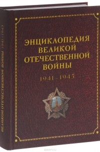  - Энциклопедия Великой Отечественной Войны 1941-1945 годов