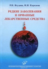  - Редкие заболевания и орфанные лекарственные средства