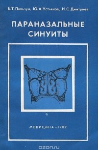  - Параназальные синуиты