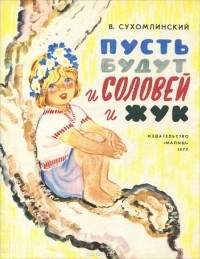 Василий Сухомлинский - Пусть будут и Соловей и Жук (сборник)