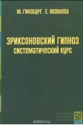Эриксоновский гипноз. Систематический курс