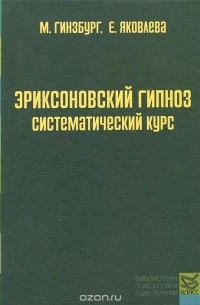  - Эриксоновский гипноз. Систематический курс