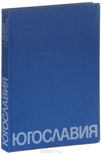 Югославия. Республики и края