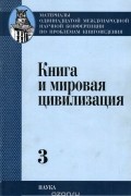  - и мировая цивилизация. В 4 томах. Том 3