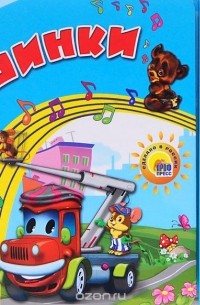 Машинки. Книжка-игрушка