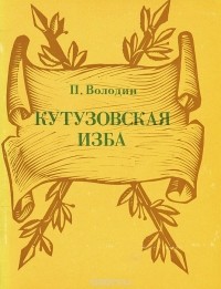 Павел Володин - Кутузовская изба