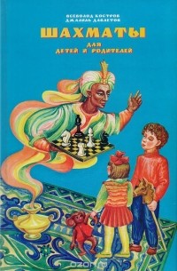  - Шахматы для детей и родителей