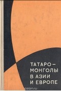 Татаро-монголы в Азии и Европе