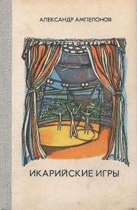 Александр Ампелонов - Икарийские игры (сборник)