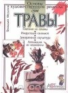 Геннадий Федотов - Сухие травы