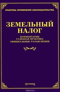 Л. Тихомирова - Земельный налог. Комментарии, судебная практика, официальные разъяснения