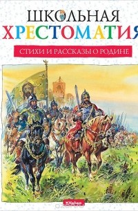 Стихи и рассказы о Родине