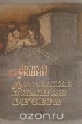 Далекие зимние вечера