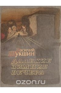 Василий Шукшин - Далекие зимние вечера