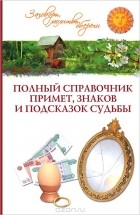 - Полный справочник примет, знаков и подсказок судьбы