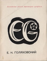 Владимир Королюк - Е. Н. Голяховский. Книжные знаки мастеров графики