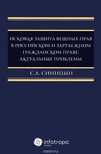 Сергей Синицын - Исковая защита вещных прав в российском и зарубежном гражданском праве. Актуальные проблемы