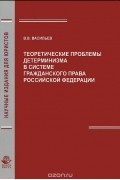Владимир Васильев - Теоретические проблемы детерминизма в системе гражданского права Российской Федерации