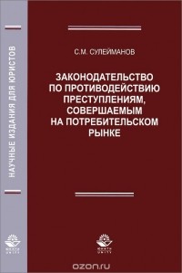 Сулейман Сулейманов - Законодательство по противодействию преступлениям, совершаемым на потребительском рынке