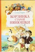 Элинор Фарджон - Корзинка старой Нянюшки