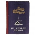 Лев Правдин - На севере диком