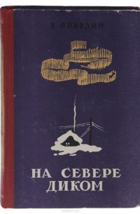 Лев Правдин - На севере диком