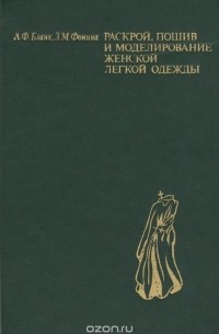  - Раскрой, пошив и моделирование женской легкой одежды