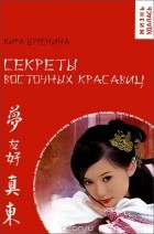 Кира Буренина - Секреты восточных красавиц