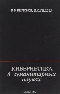  - Кибернетика в гуманитарных науках