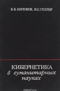  - Кибернетика в гуманитарных науках