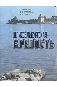  - Шлиссельбургская крепость. Очерк-путеводитель