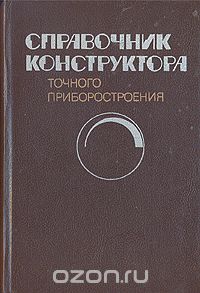  - Справочник конструктора точного приборостроения