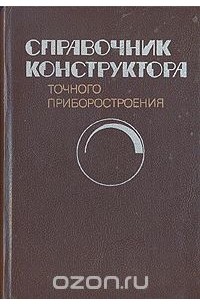  - Справочник конструктора точного приборостроения