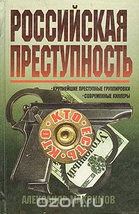 Александр Максимов - Российская преступность. Кто есть кто?