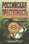 Александр Максимов - Российская преступность. Кто есть кто?