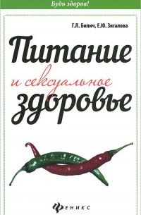  - Питание и сексуальное здоровье