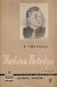 Елизавета Уварова - Николай Погодин