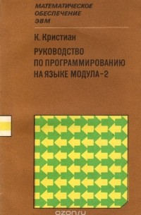 Kaare Christian - Руководство по программированию на языке Модула-2