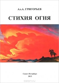 Алексей Григорьев - Стихия огня