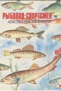 без автора - Рыболов-спортсмен. Настольная книга