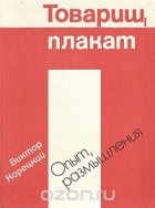 Виктор Корецкий - Товарищ плакат. Опыт, размышления