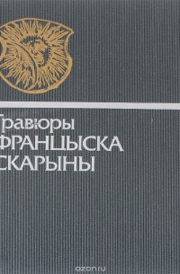 Леонид Борозна - Гравюры Франциска Скорины / Гравюры Францыска Скарыны / Francisk Scorina's Engravings / Les gravures de Frantsisk Skorina / Holzschnitte von Franzysk Skorina / Grabados de Francisko Skorina