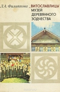 "Витославицы" - музей деревянного зодчества