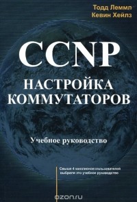  - CCNP. Настройка коммутаторов. Учебное руководство