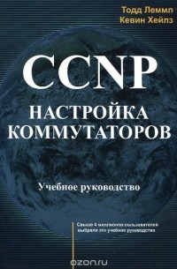  - CCNP. Настройка коммутаторов. Учебное руководство