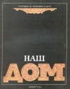 Хорст Хольц - Наш дом. Наглядно об экономии в быту. № 2, 1990