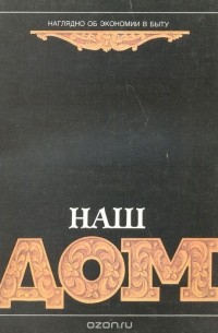 Хорст Хольц - Наш дом. Наглядно об экономии в быту. № 2, 1990