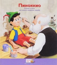 Карло Коллоди - Пиноккио. Сказка о том, как важно говорить правду
