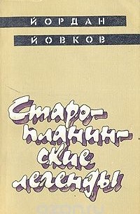 Старопланинские легенды
