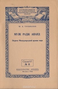 Ю. Тупикова - Мулк Радж Ананд. Лауреат Международной премии мира